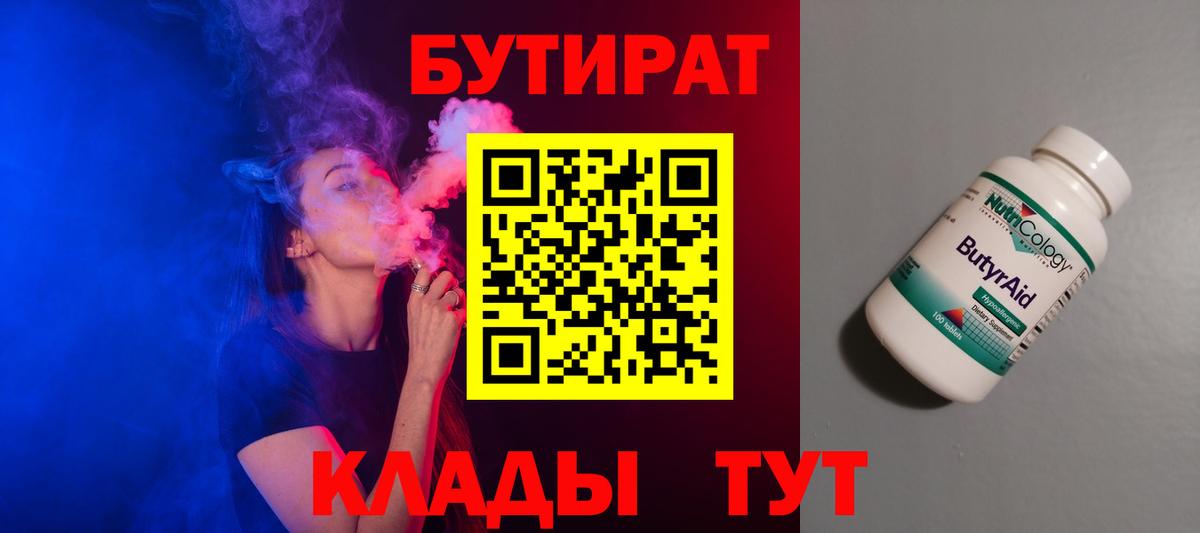 Энгельс  БУТИРАТ  Вход с VPN  Бутират 1.4BDO 
